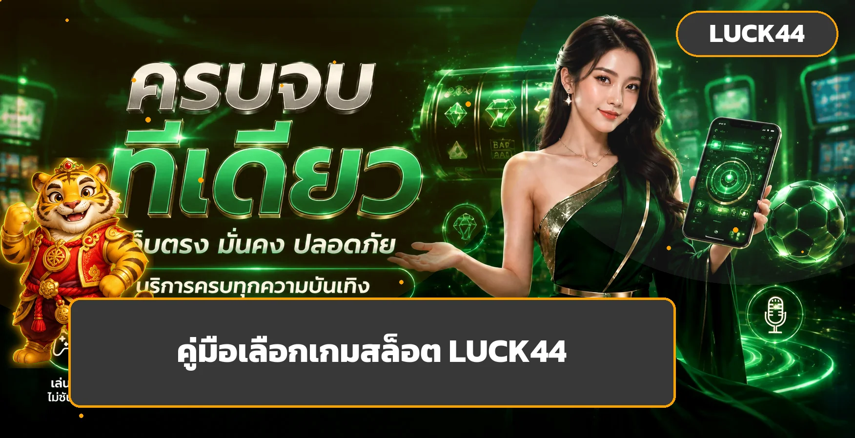 LUCK44 วิธีอ่าน RTP และ Volatility ก่อนเลือกสล็อต