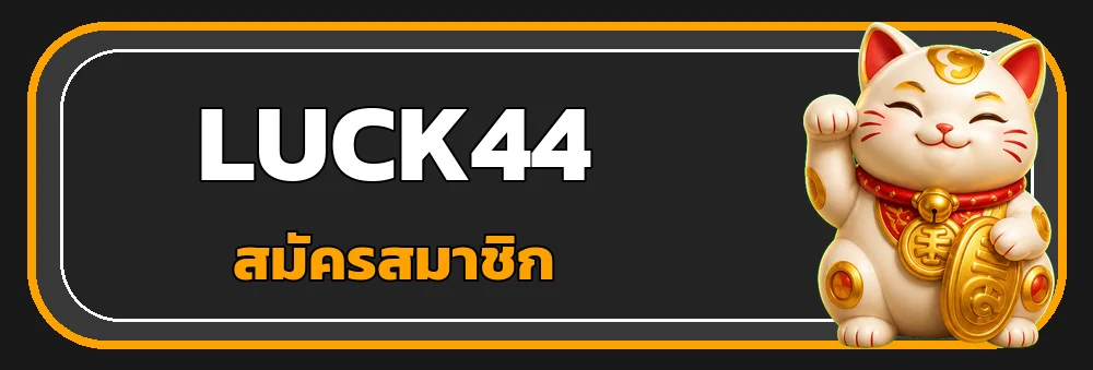 แบนเนอร์ LUCK44 เข้าสู่ระบบอย่างปลอดภัย